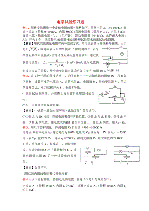 高中物理电学实验练习试题含详解复习资料.docx