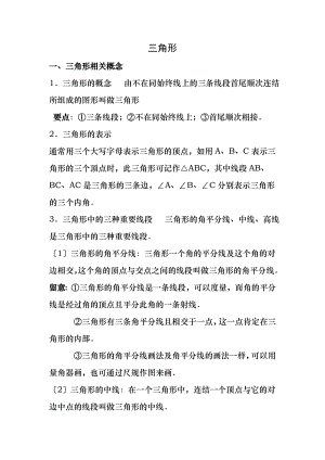 初一数学三角形知识点同步提高练习题经典.docx