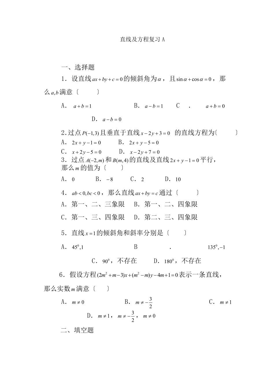 高中数学必修2直线与方程练习题及答案详解.docx_第1页