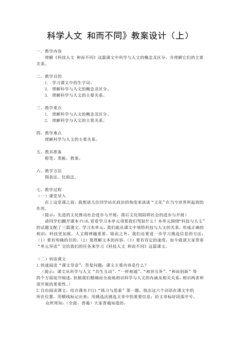 《科学人文 和而不同》教案.docx_第1页