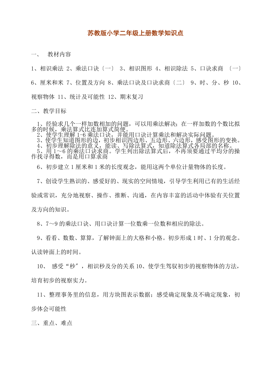 学苏教版二年级上册知识点.docx_第1页