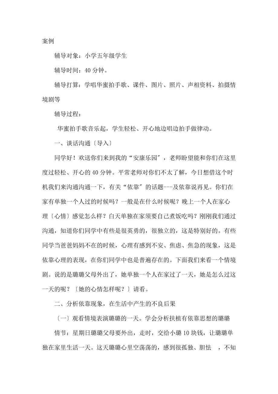 学五年级心理健康活动课教案.docx_第2页