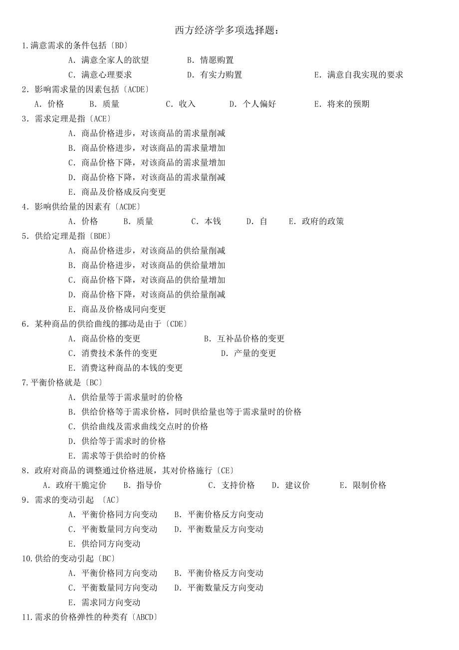 电大西方经济学考试小抄多项选择题.docx_第1页