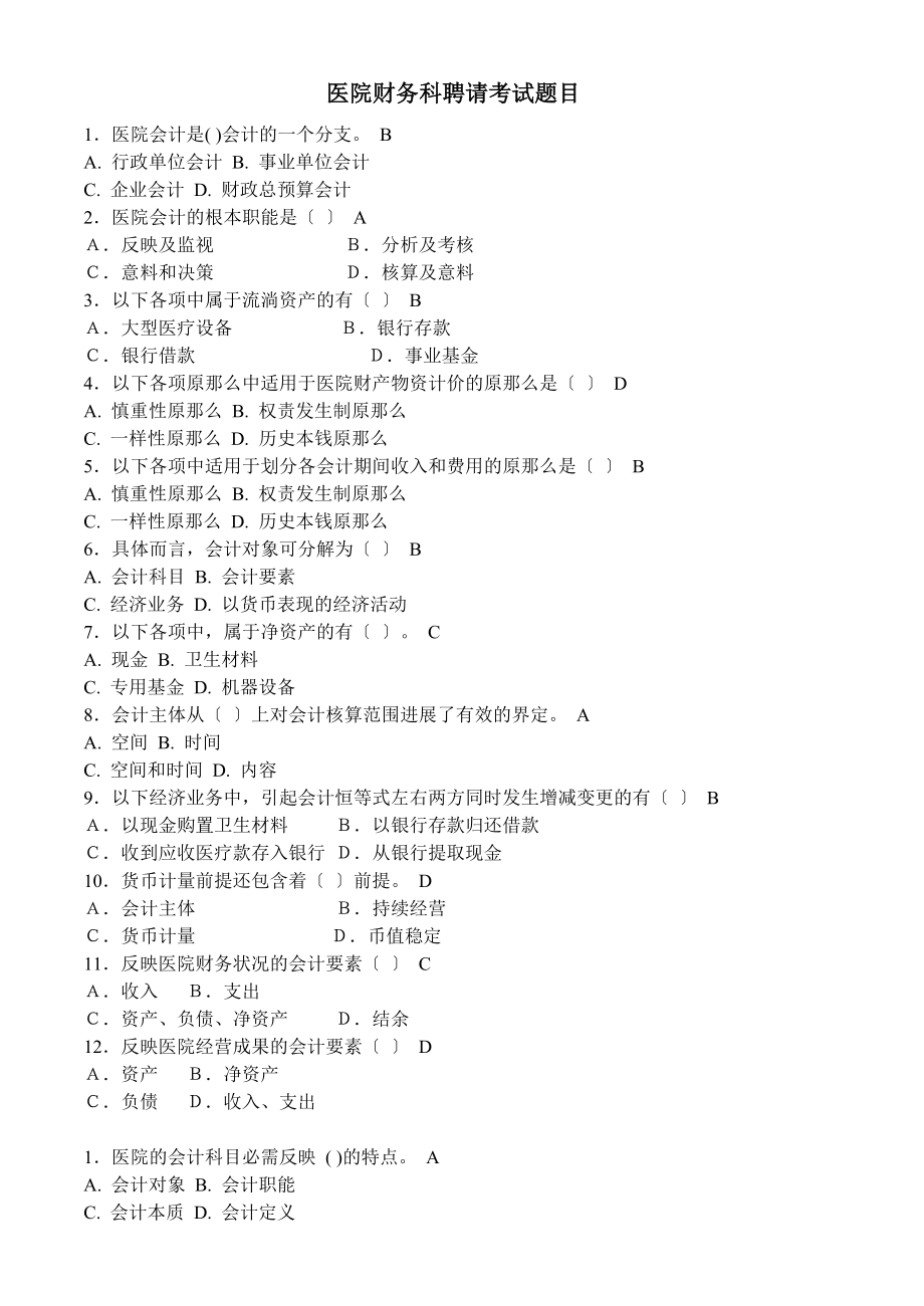 医院财务科招聘考试题目含答案方案.docx_第1页