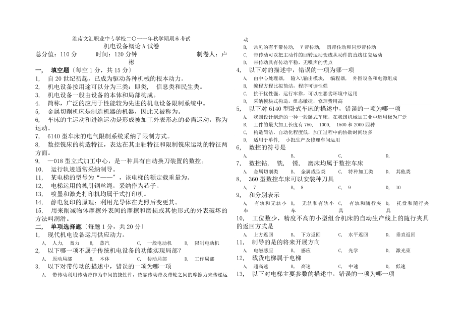 机电设备概论期末考试卷含答案.docx_第1页