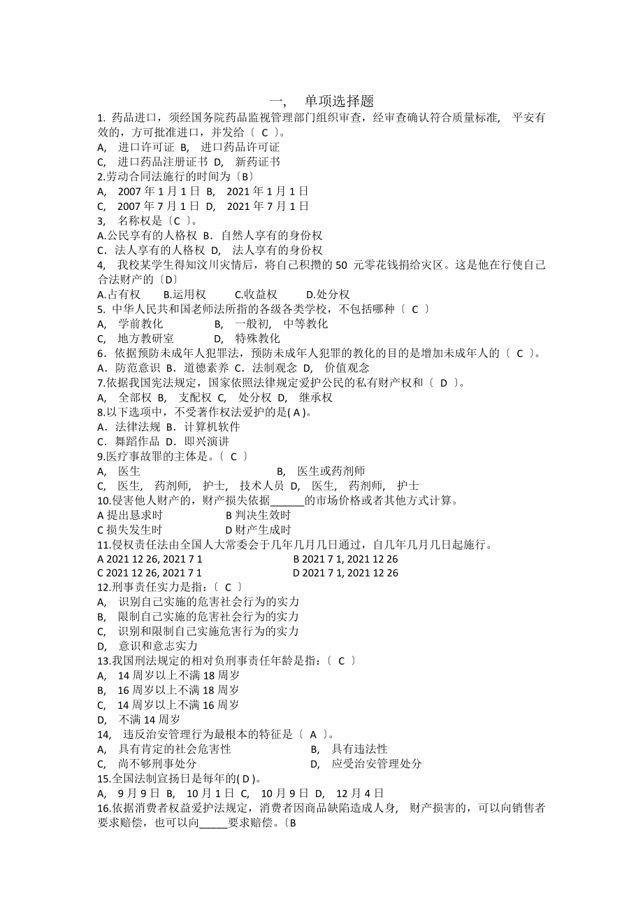 法学协会法律知识竞赛试题.docx_第1页