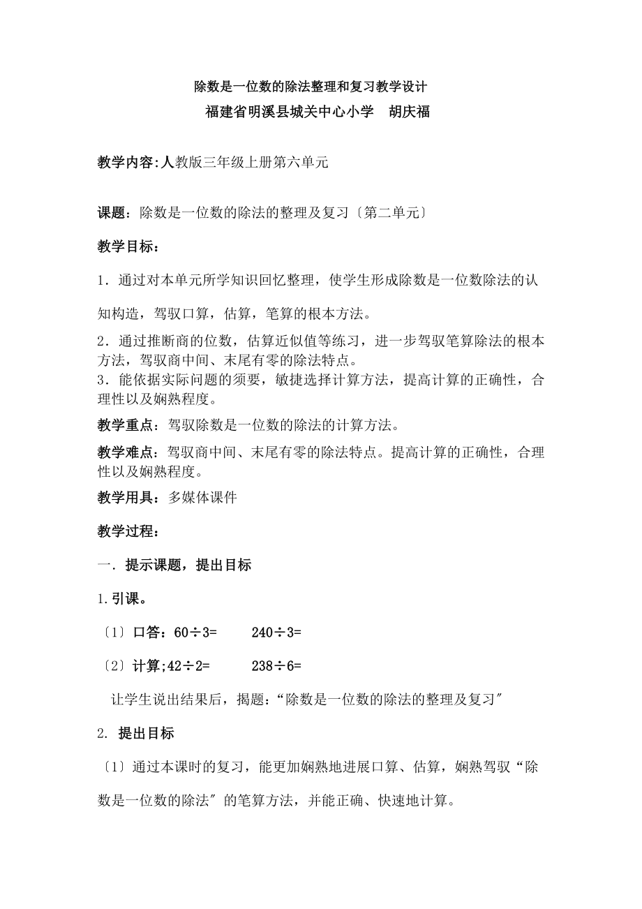 数是一位数的除法整理与复习教学设计.docx_第1页