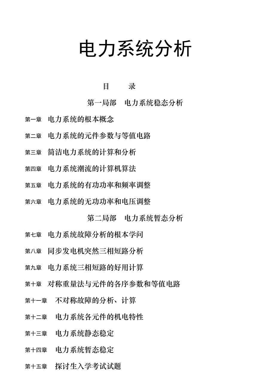 电力系统分析习题和答案解析.docx_第1页