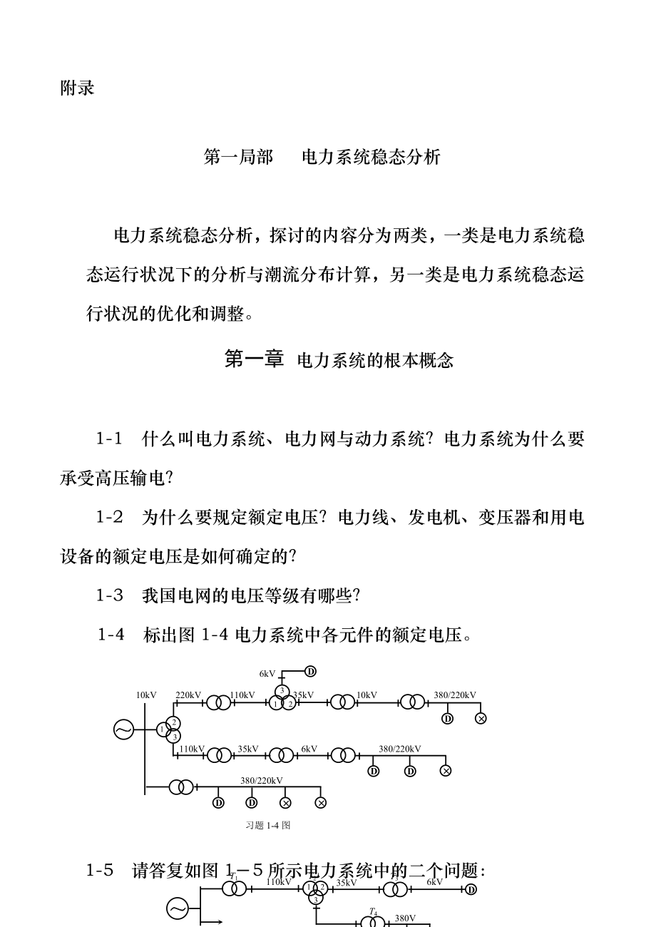 电力系统分析习题和答案解析.docx_第2页