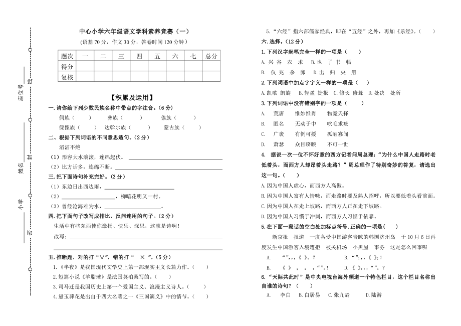 中心小学六年级语文素养竞赛试卷1.docx_第1页