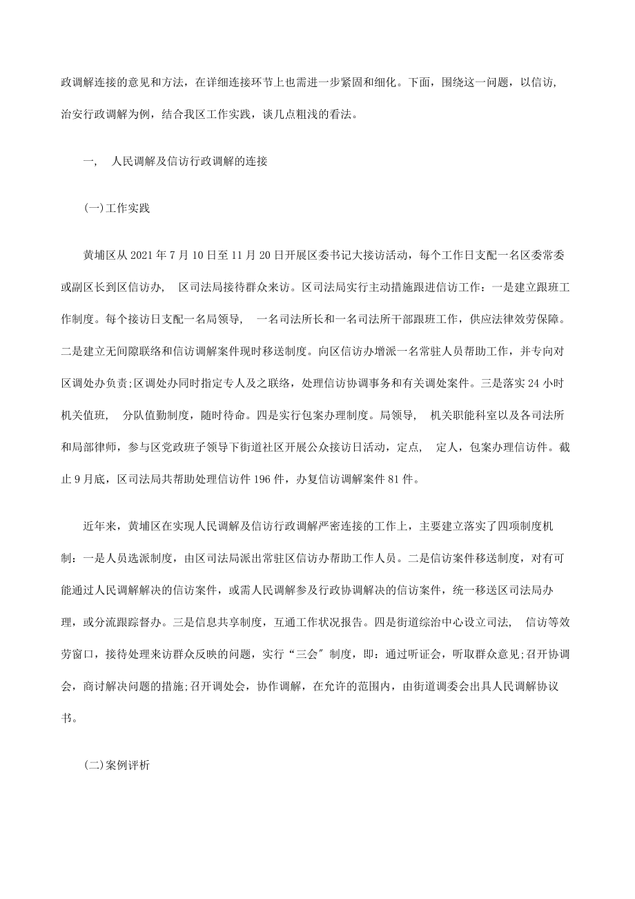 法律知识思考推动人民调解与行政调解衔接的实践.docx_第2页