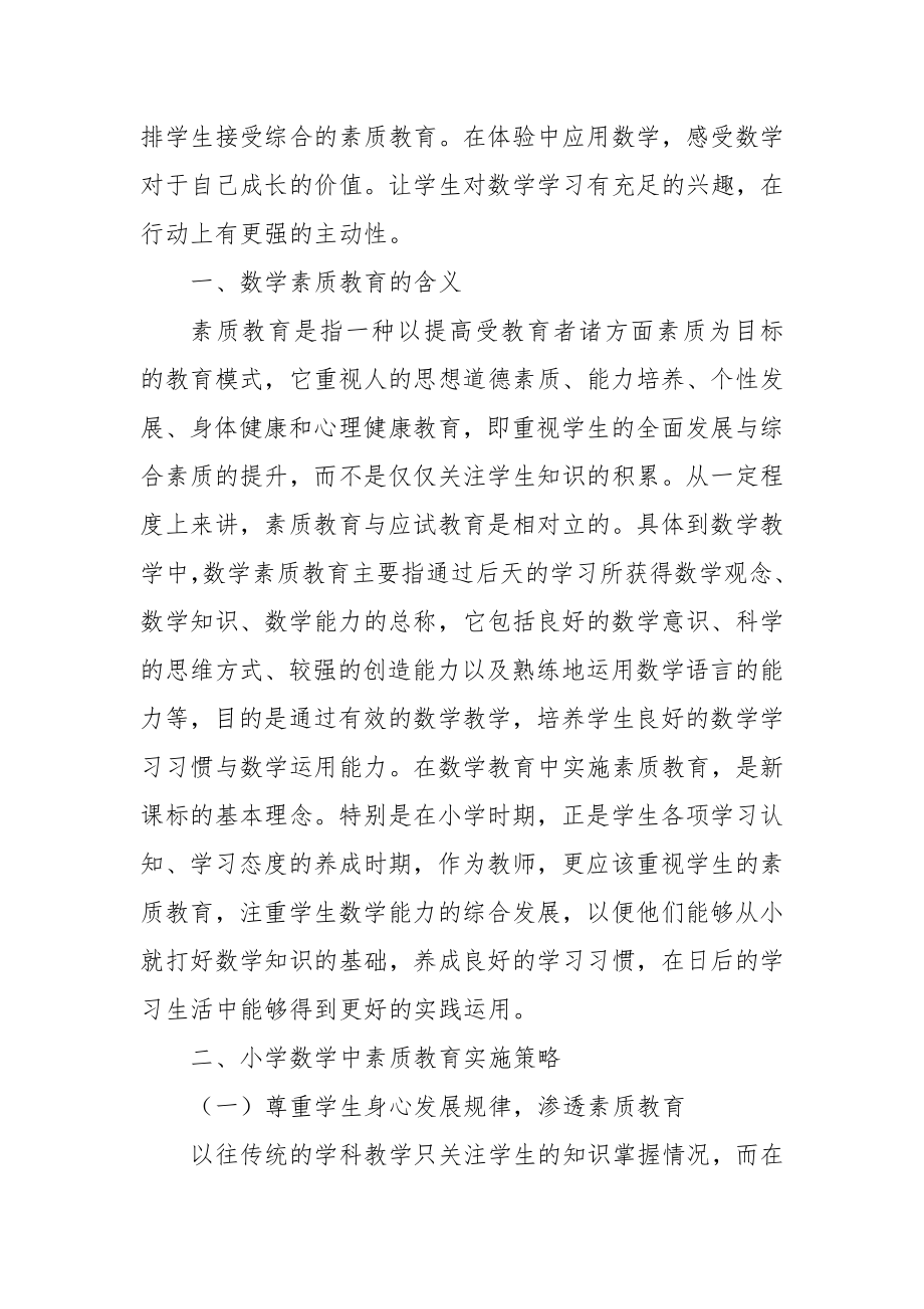 浅析小学数学中的素质教育实施优秀科研论文报告.docx_第2页