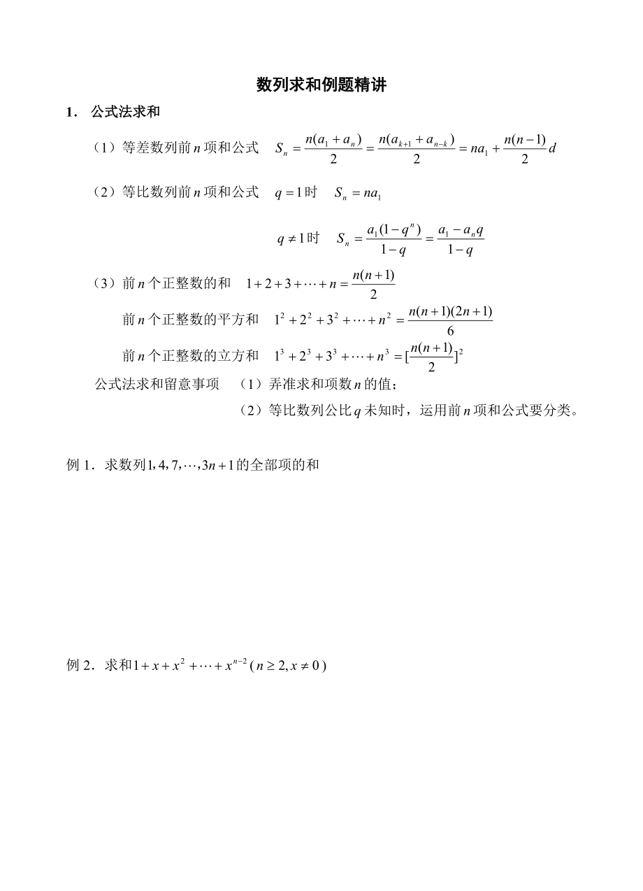 高中数学数列求和专题复习知识点习题.docx_第1页