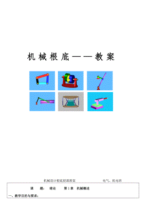 《机械基础》教案.docx