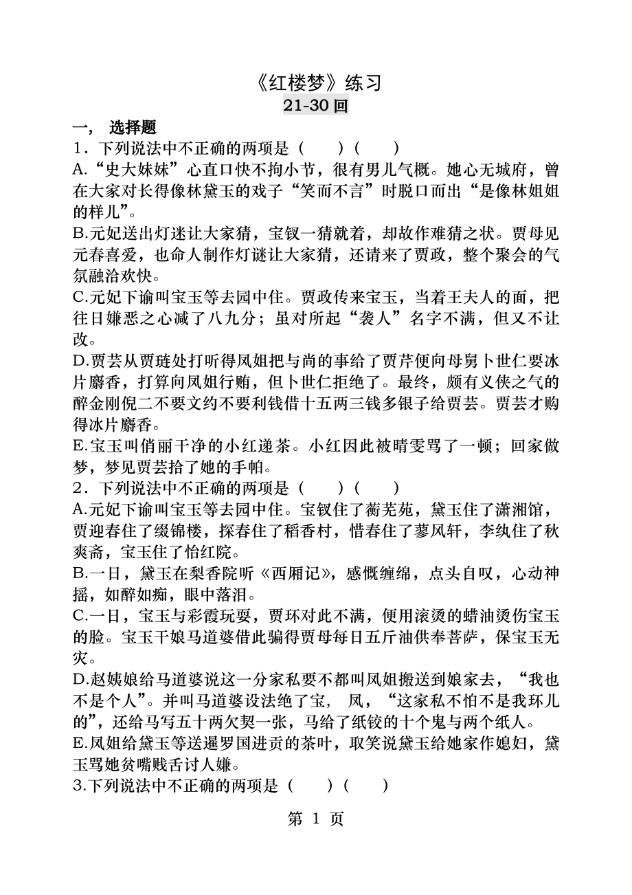 红楼梦2130回练习及答案 1.docx_第1页