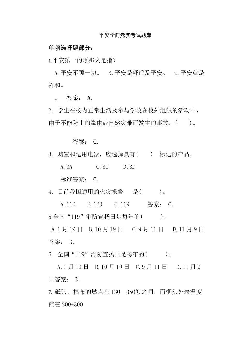 安全教育考试题库.docx_第1页