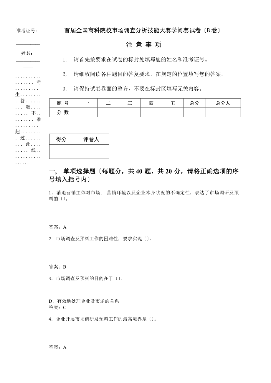 市场调查分析技能大赛知识赛练习卷(B答案).docx_第1页