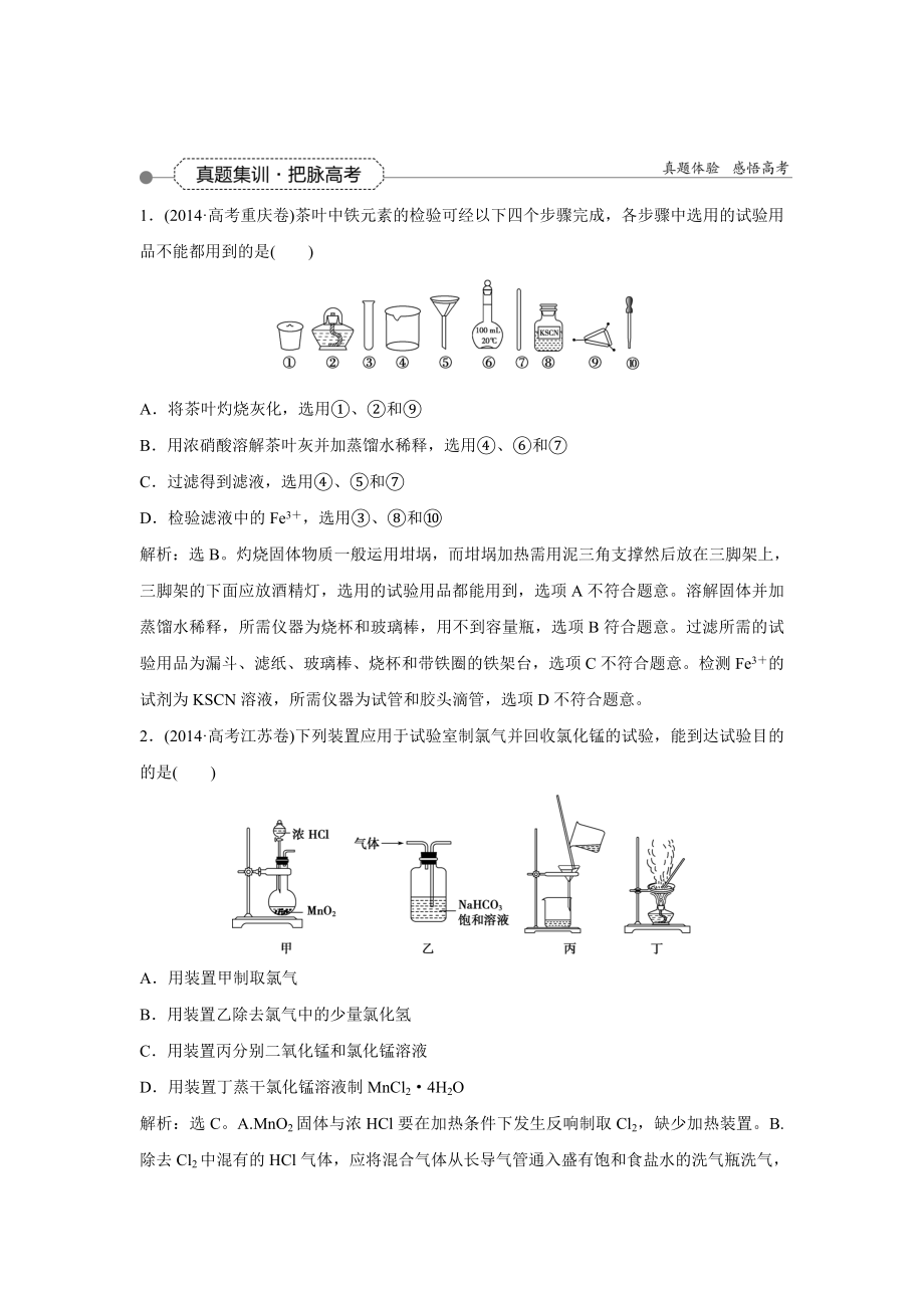 优化方案2016届高三化学一轮复习习题第1章从实验学化学第2讲真题集训把脉高考.docx_第1页