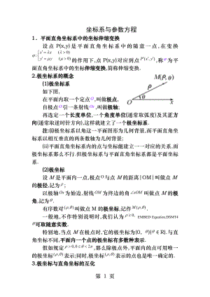 坐标系与参数方程知识点总结.docx