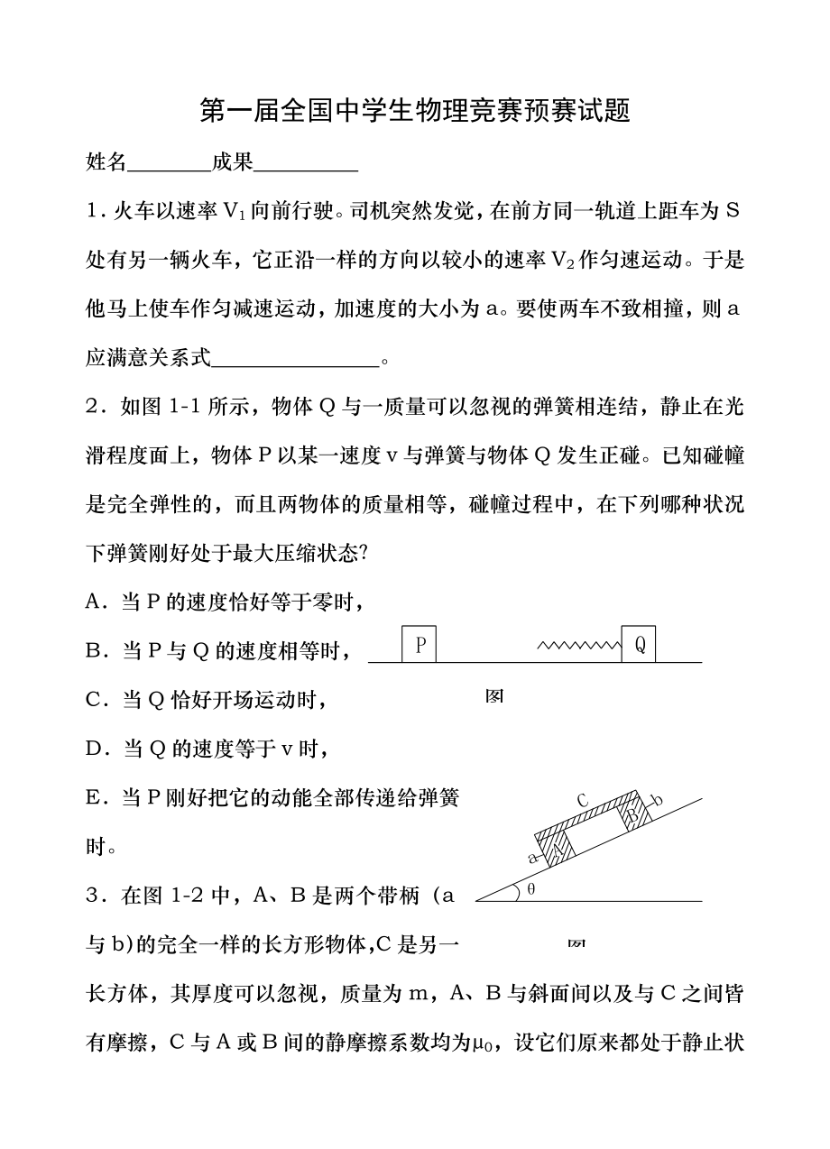 第110届全国中学生物理竞赛预赛试题1.docx_第1页