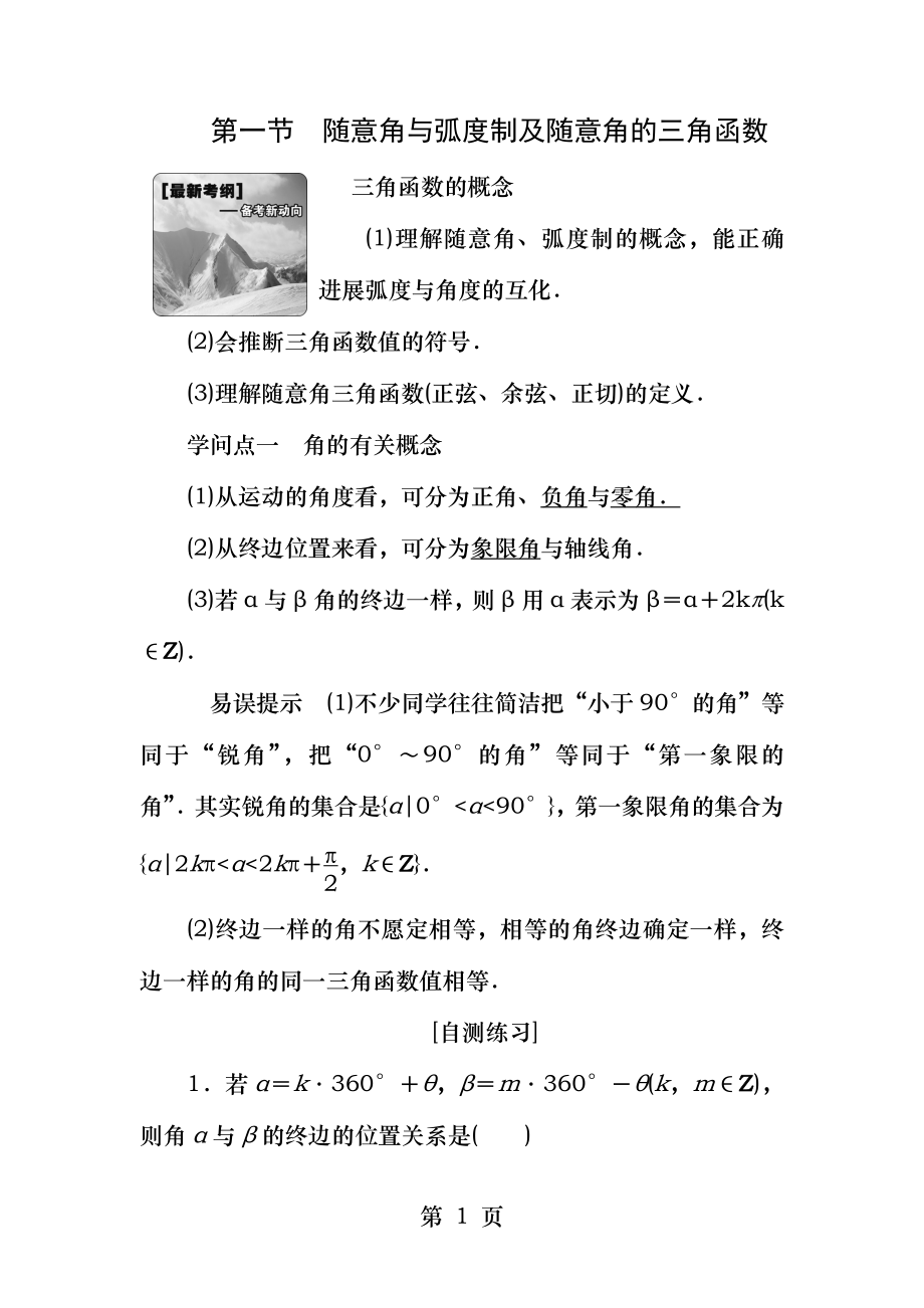 第一节-任意角和弧度制及任意角的三角函数重点讲义资料.docx_第1页