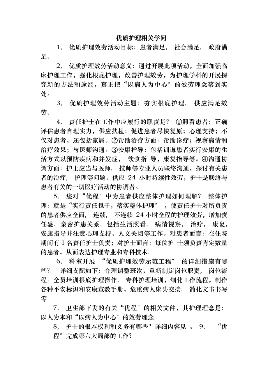 优质护理相关知识.docx_第1页