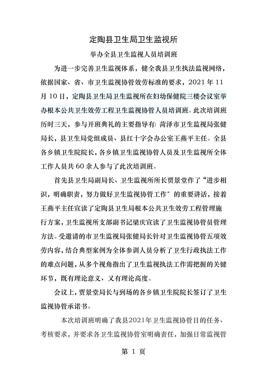 定陶县卫生监督协管人员培训班简报.docx_第1页