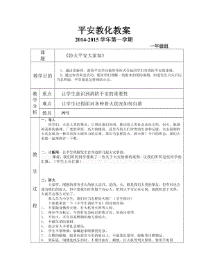 一年级安全教案防火安全1.docx