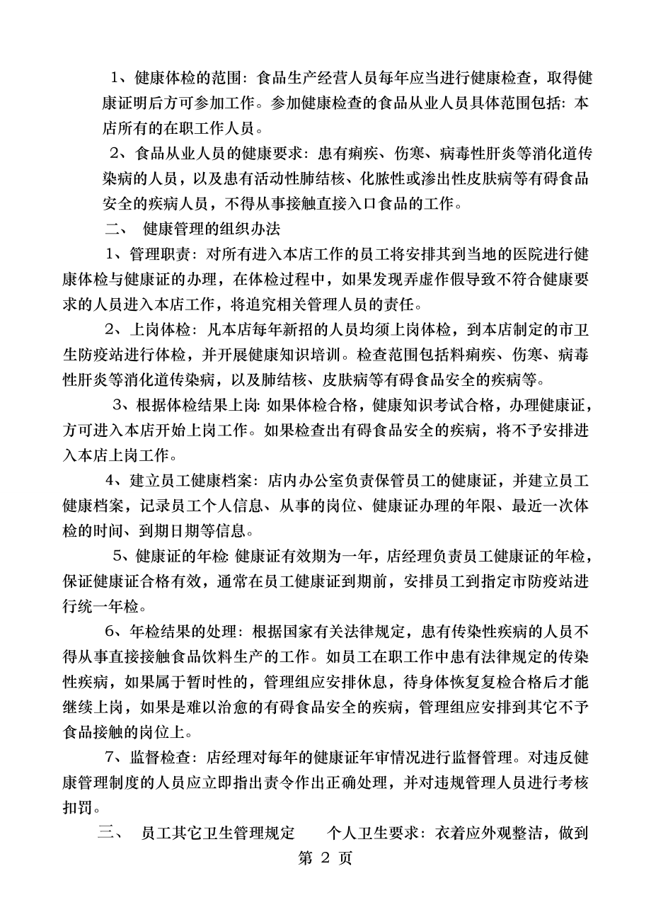 食品安全制度从业人员健康管理制度从业人员培训管理制度9个制度.docx_第2页