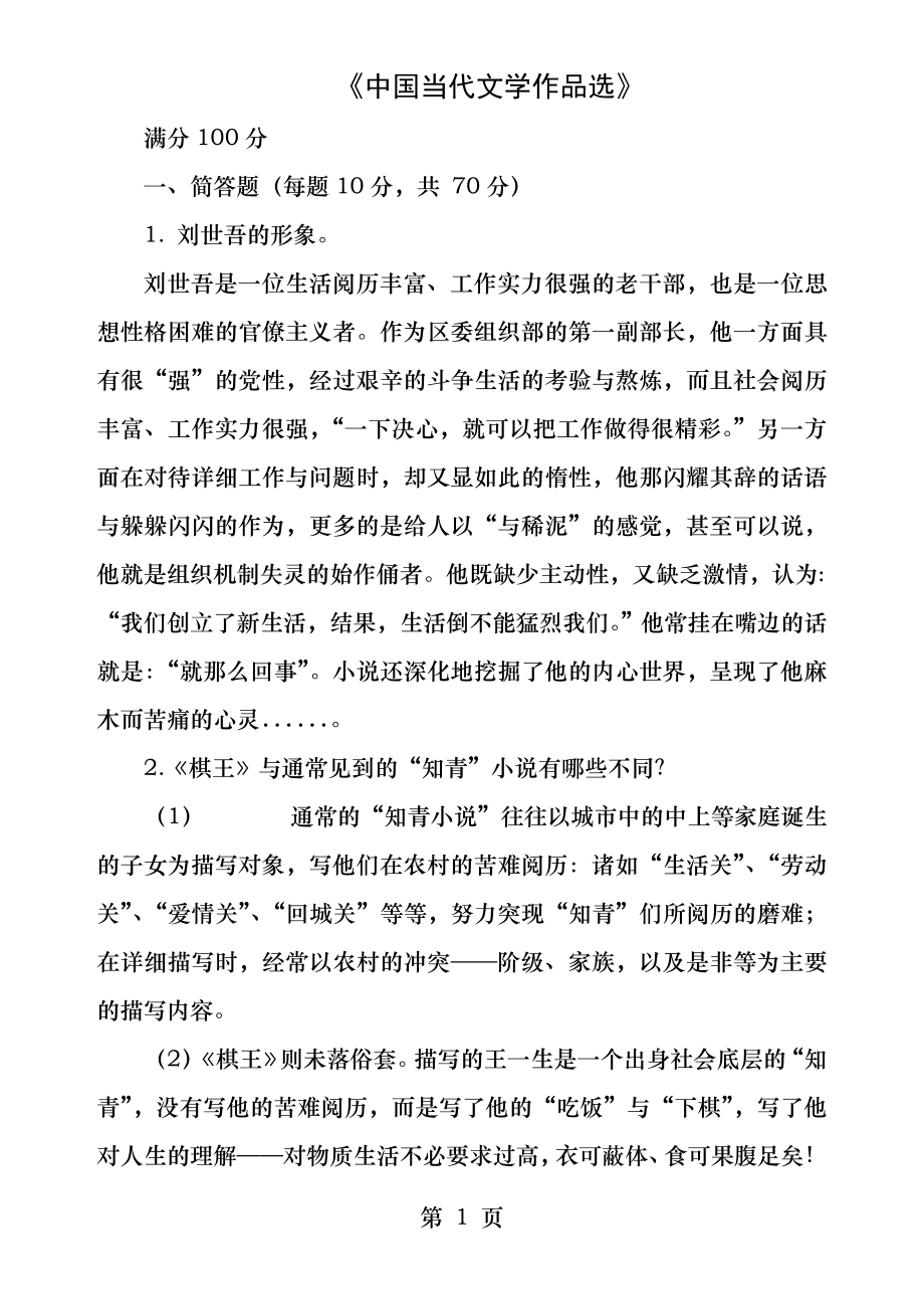 《中国当代文学作品选》答案.docx_第1页