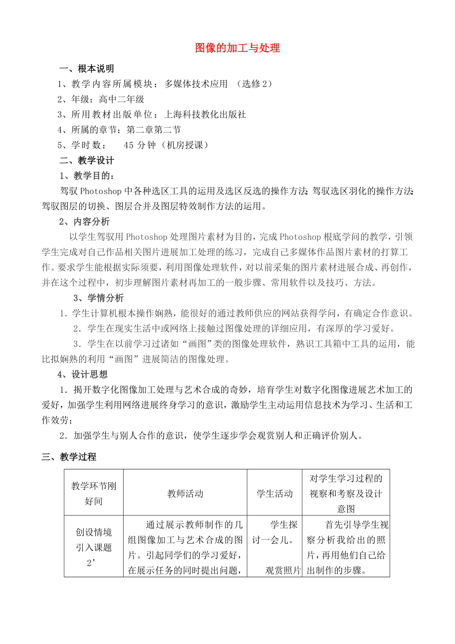 高中信息技术 图像的加工与处理教案2 沪教版必修1.docx_第1页