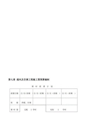 安装工程预算与施工组织管理教案第七章.docx