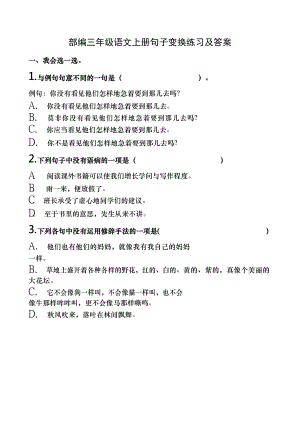 部编三年级语文上册句子变换练习及答案1.docx