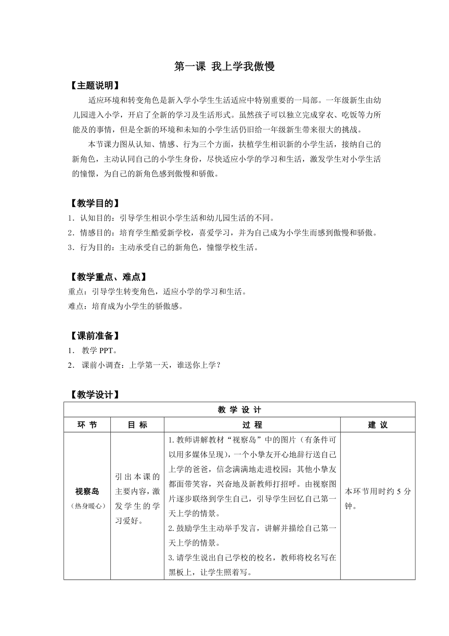 一年级全册心理健康教育教案1.docx_第1页