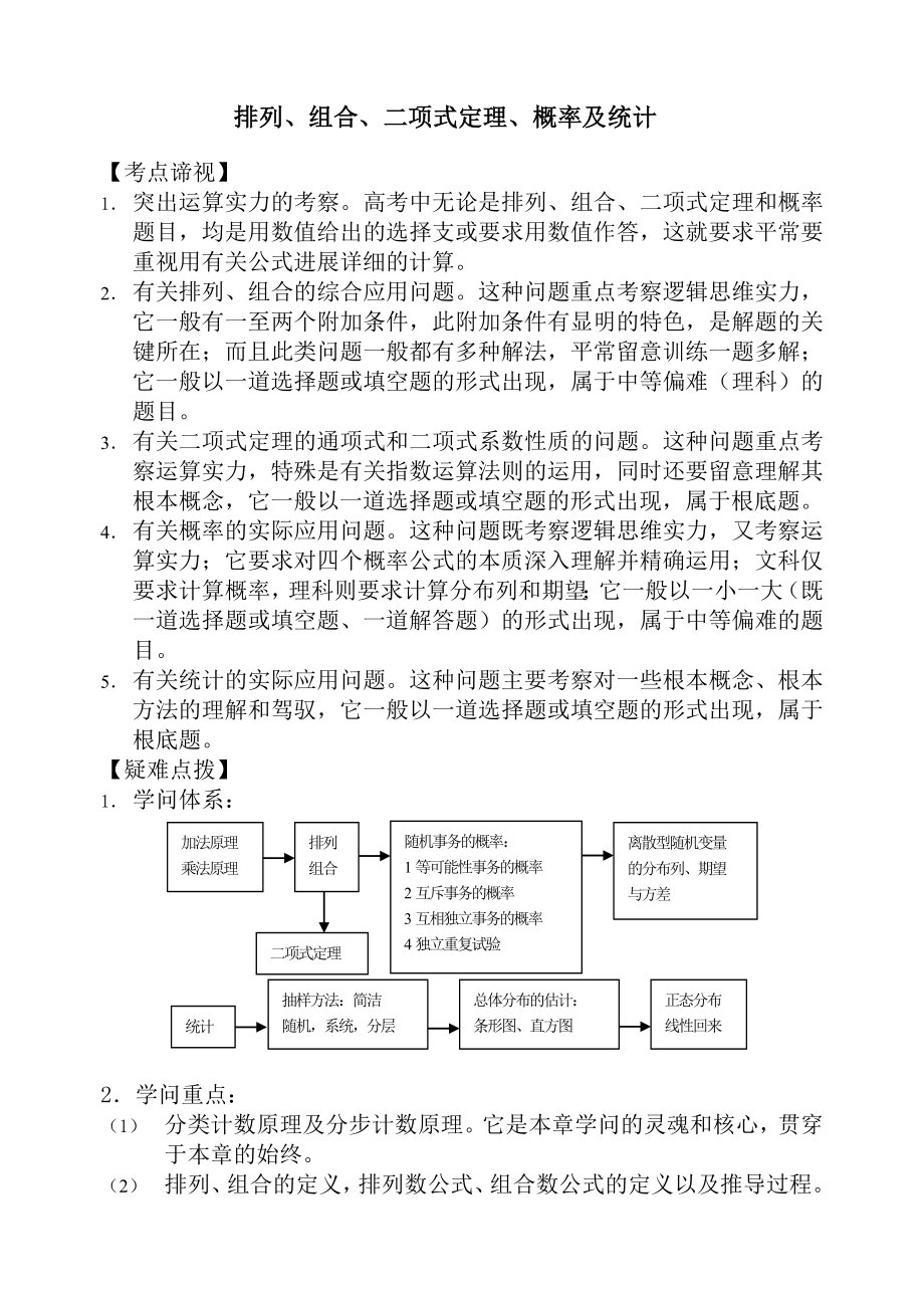 高考数学专题复习排列组合二项式定理概率与统计教案.docx_第1页