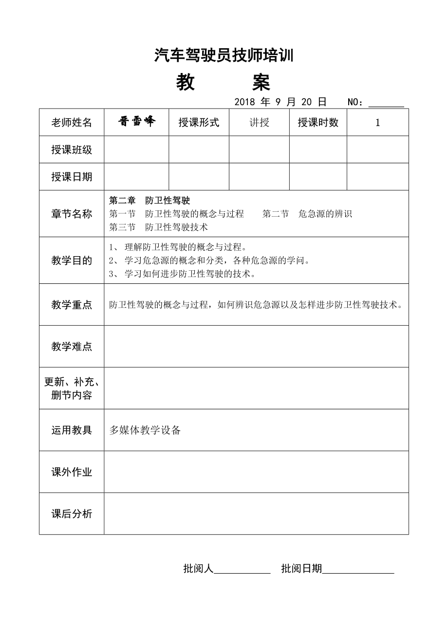 防御性驾驶教案.docx_第1页