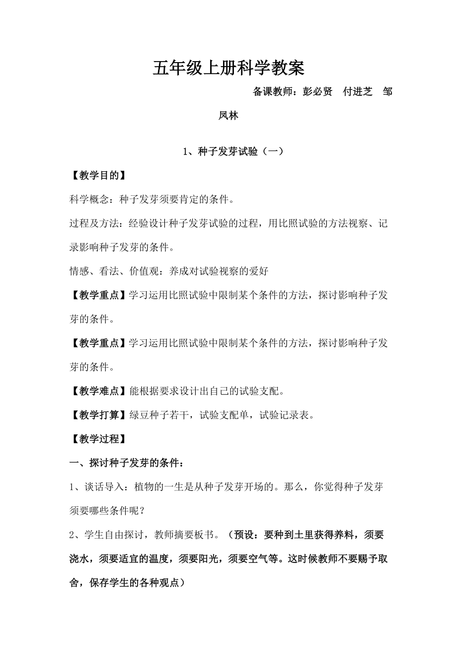 人教版小学科学五年级上册教案1.docx_第1页