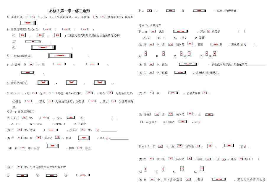 数学必修五第一章复习知识点及题型.docx_第1页