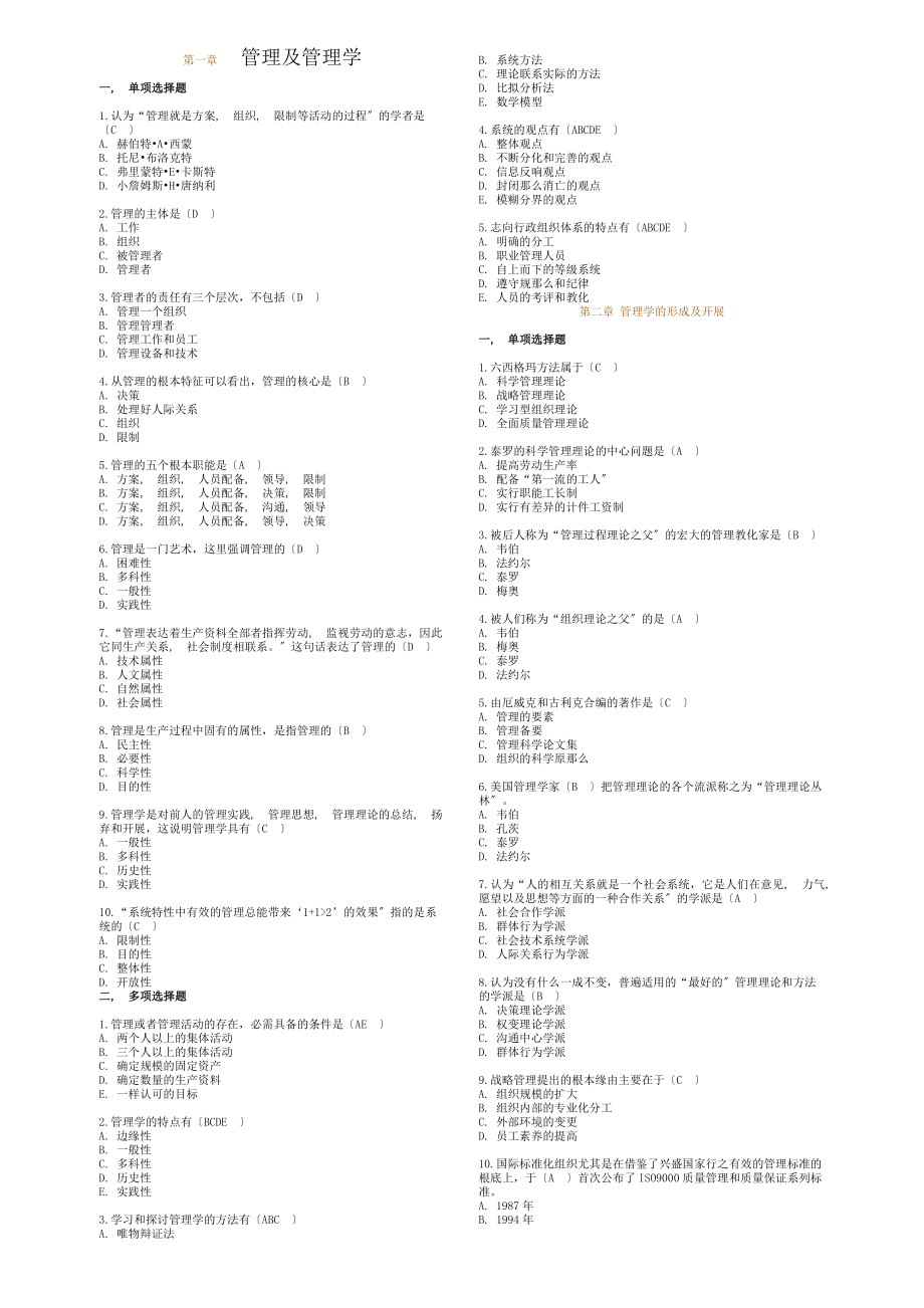 管理学原理选择题库.docx_第1页