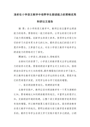 浅析在小学语文教学中培养学生朗读能力的策略优秀科研论文报告.docx