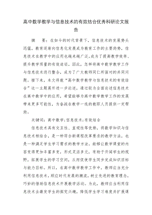 高中数学教学与信息技术的有效结合优秀科研论文报告.docx