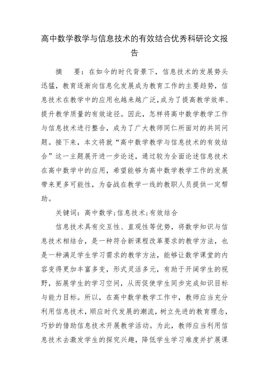 高中数学教学与信息技术的有效结合优秀科研论文报告.docx_第1页