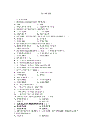 电大国民经济核算课程期末考试选择题.docx