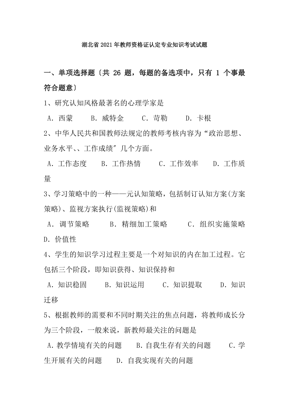 湖北省2017年教师资格证认定专业知识考试试题.docx_第1页