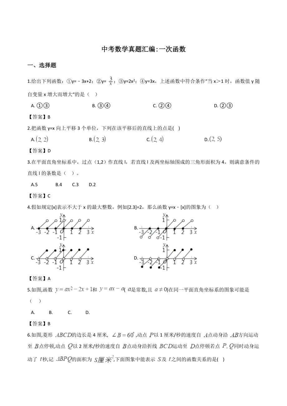 中考数学真题汇编一次函数含答案.docx_第1页