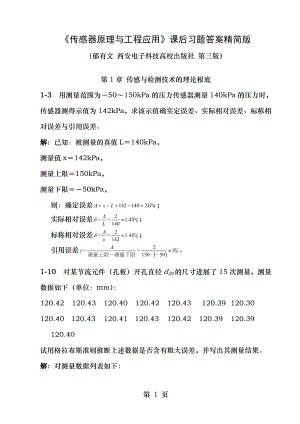 部分传感器原理及工程应用郁有文版习题参考答案.docx