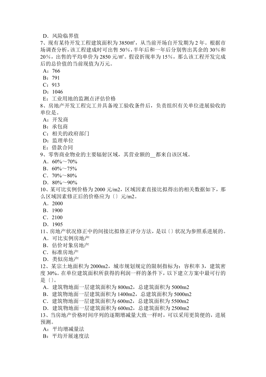 陕西省2016年上半年房地产估价师《相关知识》：建设项目决策阶段工程造价的计价与控制试题.docx_第2页