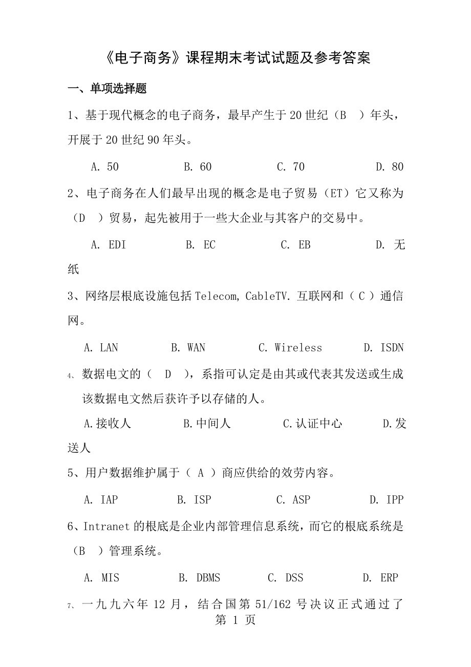 电子商务课程期末考试试题及参考答案.docx_第1页