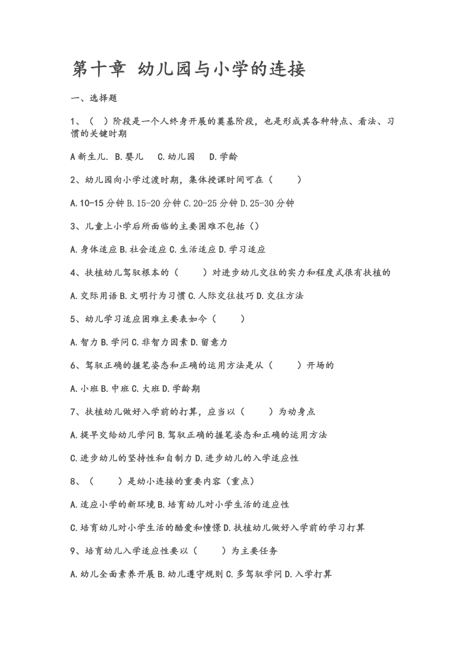 第十章幼儿园与小学的衔接练习题及答案.docx_第1页