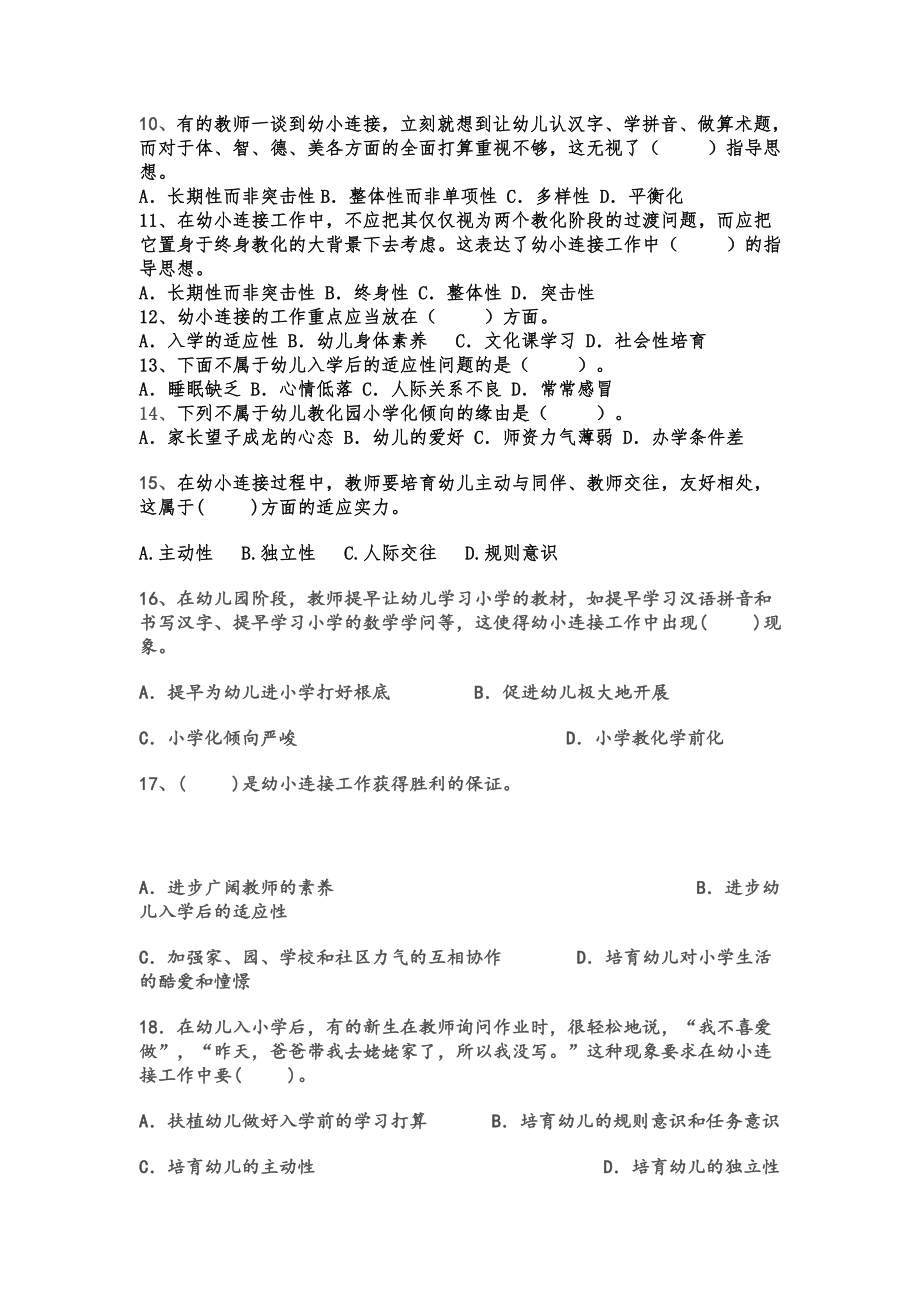 第十章幼儿园与小学的衔接练习题及答案.docx_第2页